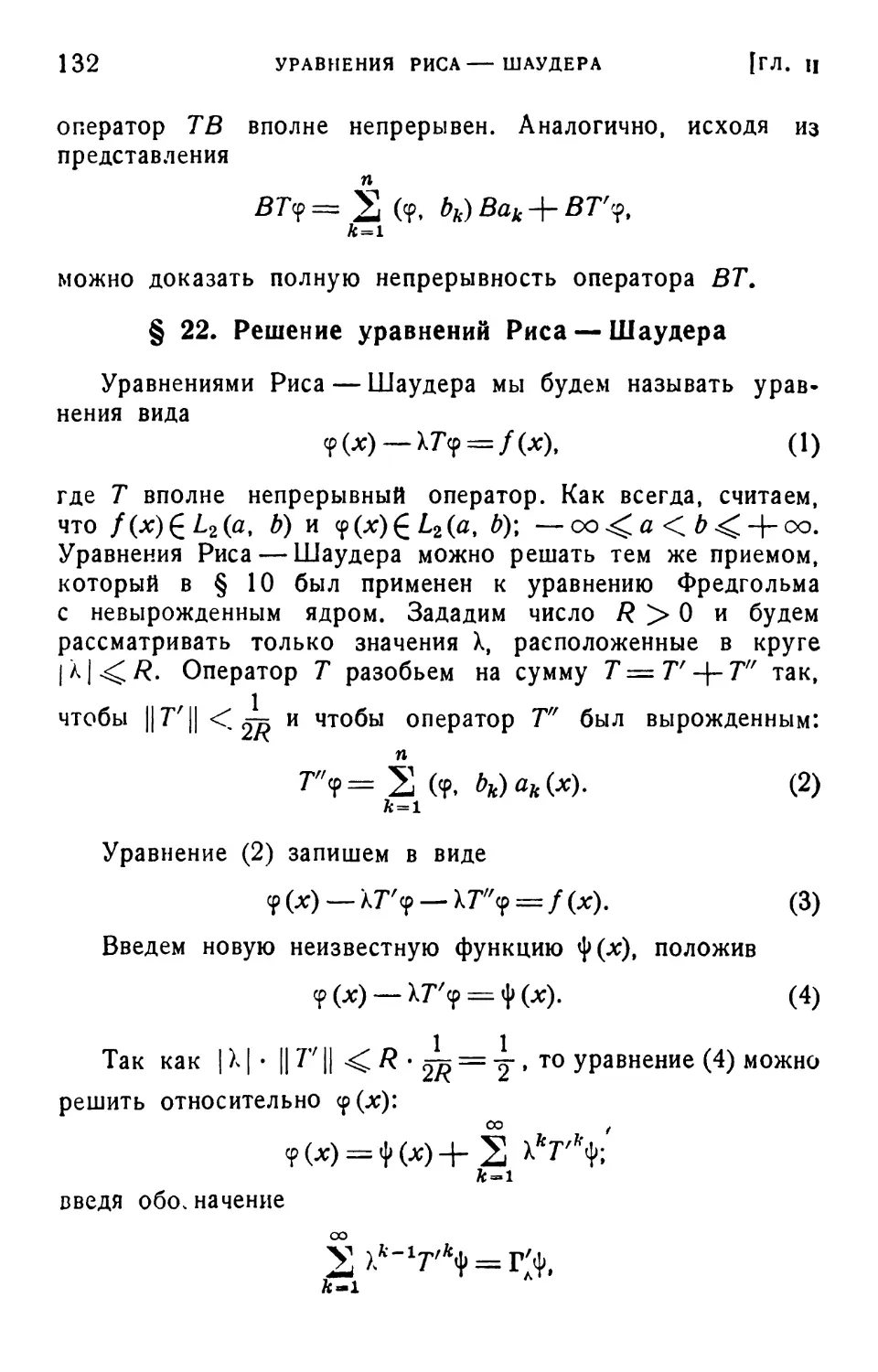 § 22. Решение уравнений Риса — Шаудера