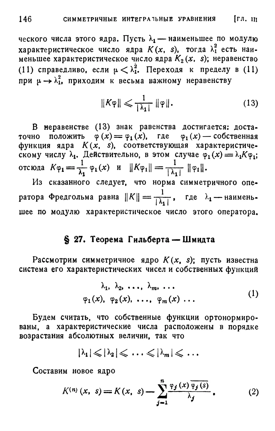 § 27. Теорема Гильберта — Шмидта