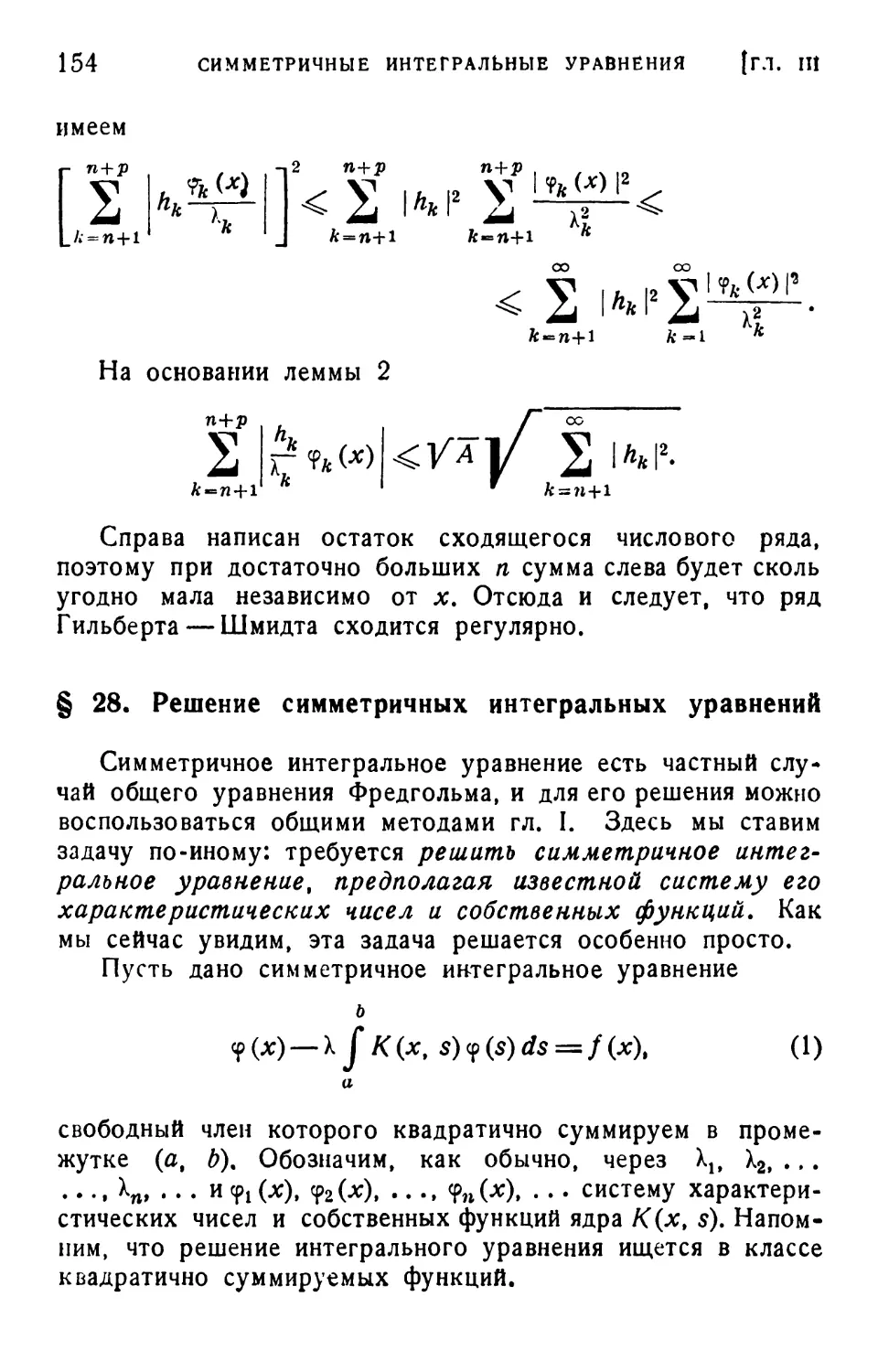 § 28. Решение симметричных интегральных уравнений