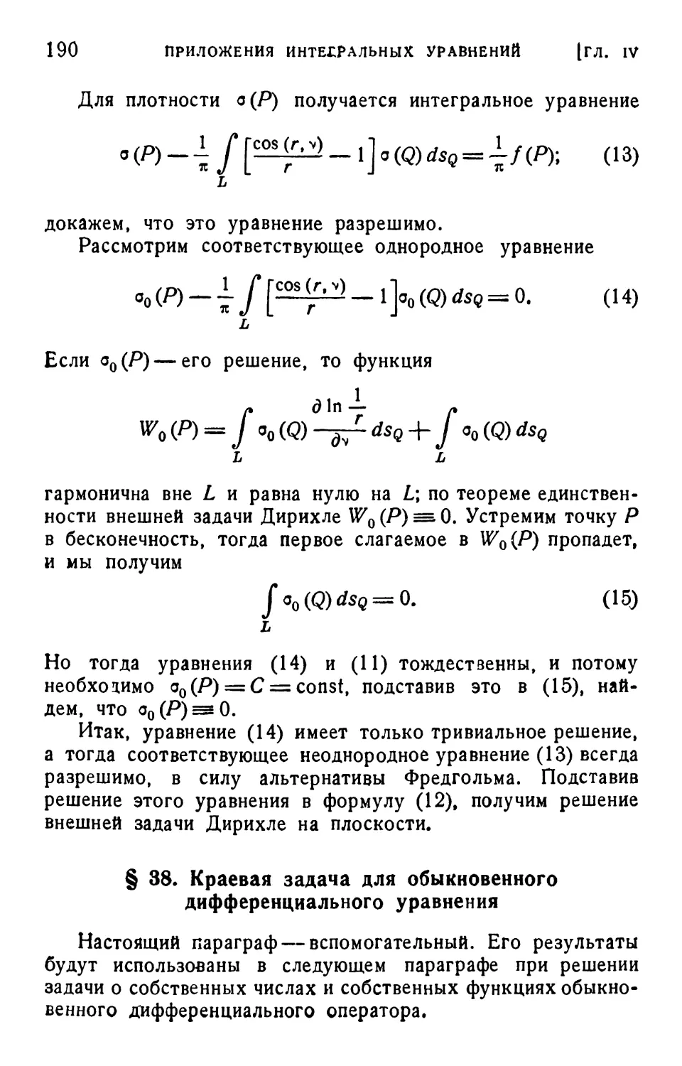 § 38. Краевая задача для обыкновенного дифференциального уравнения