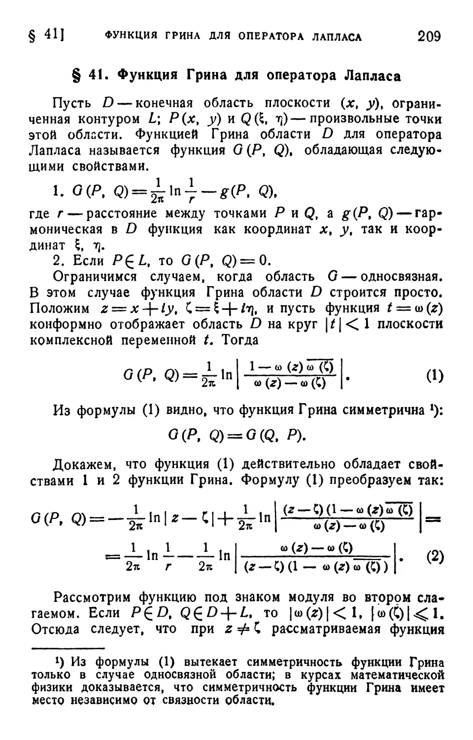 § 41. Функция Грина для оператора Лапласа