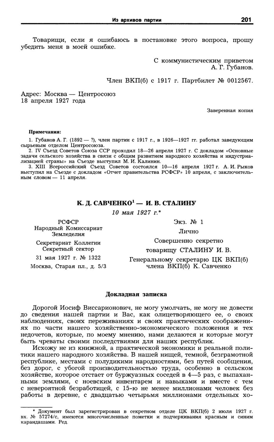 Письмо К.Д. Савченко И.В. Сталину. 10 мая 1927 г