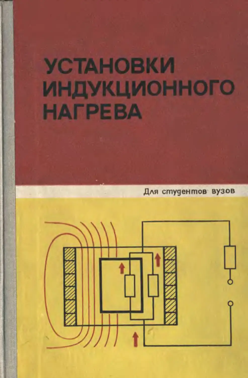 Слухоцкий а.в., Рыскин с.е. индукторы для индукционного нагрева