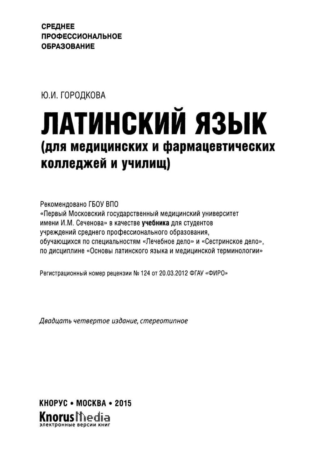 Латинский язык городкова. Латинский язык для медицинских колледжей и училищ. Городкова ю и латинский язык для медицинских колледжей и училищ. Латинский язык Юлия Ивановна Городкова книга. Городкова латинский язык для студентов медицинских.