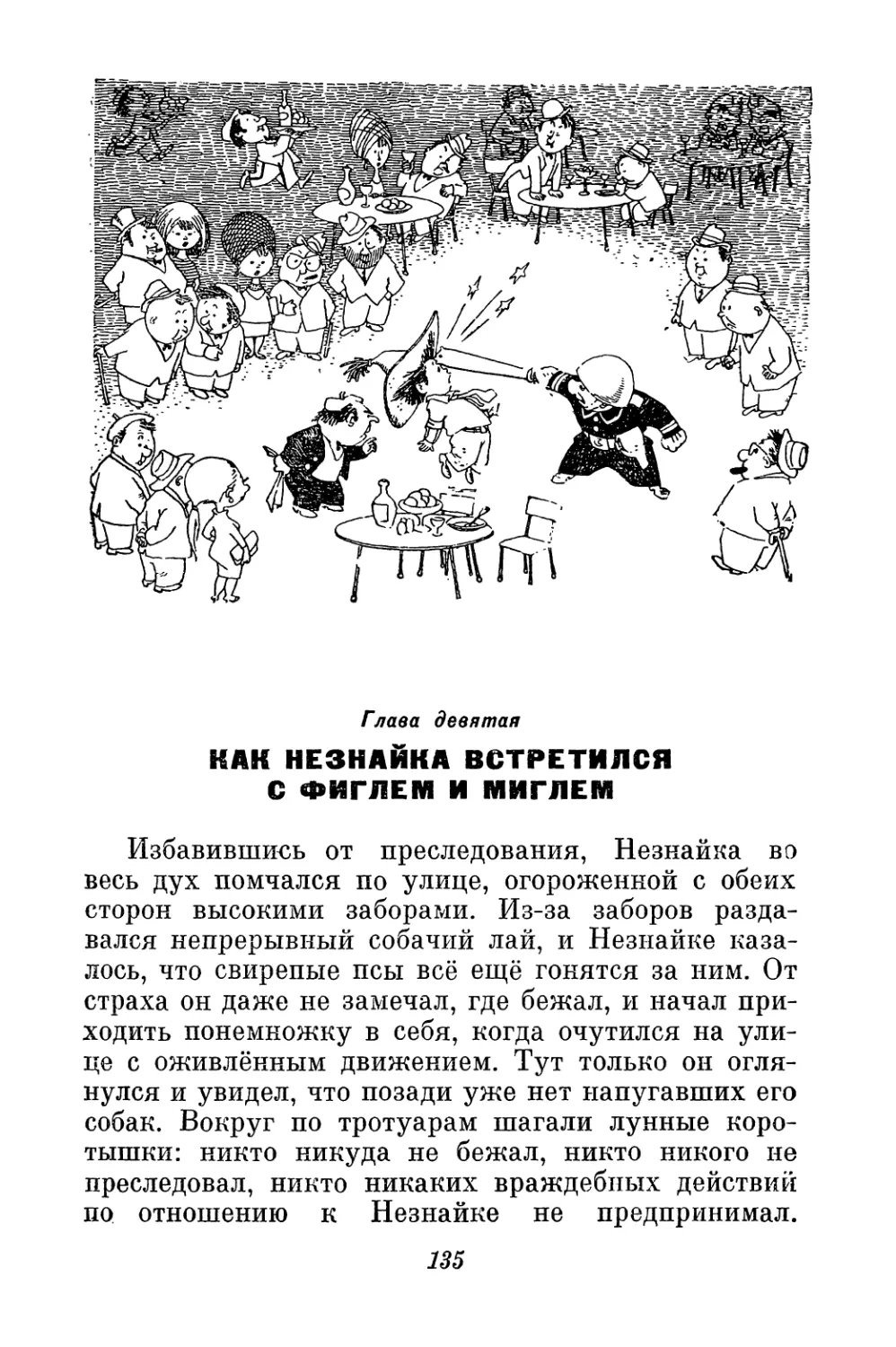 Глава девятая. Как Незнайка встретился с Фиглем и Миглем