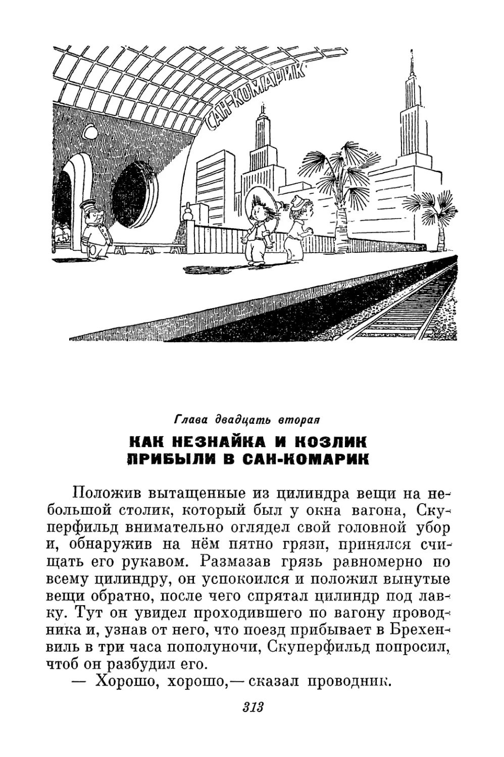 Глава двадцать вторая. Как Незнайка и Козлик прибыли в Сан-Комарик