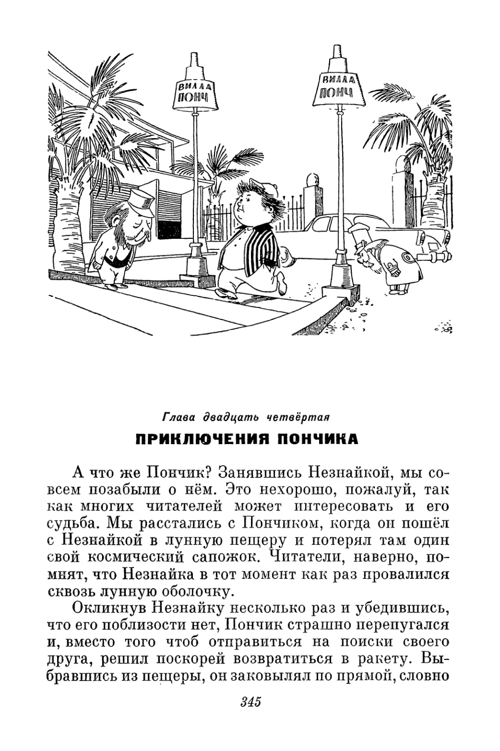 Глава двадцать четвёртая. Приключения Пончика