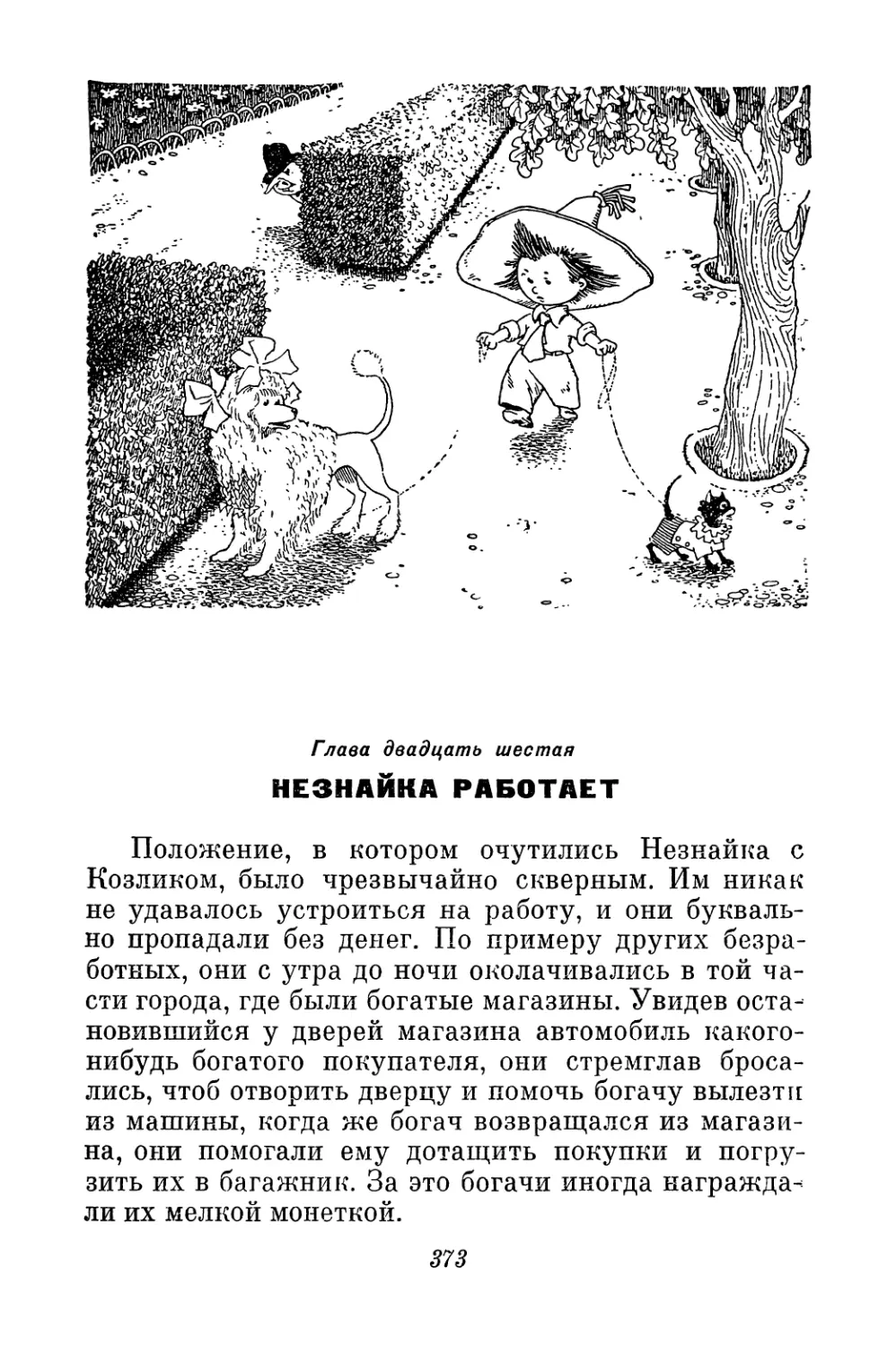 Глава двадцать шестая. Незнайка работает