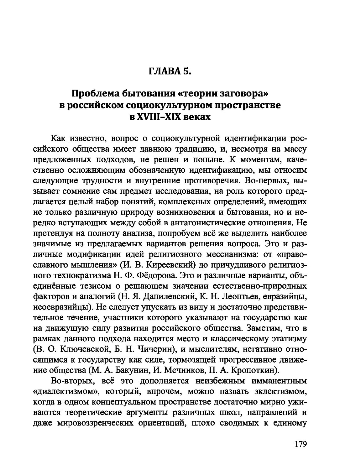 Глава 5. Проблема бытования «теории заговора» в российском социокультурном пространстве в ХVIII-ХIХ веках