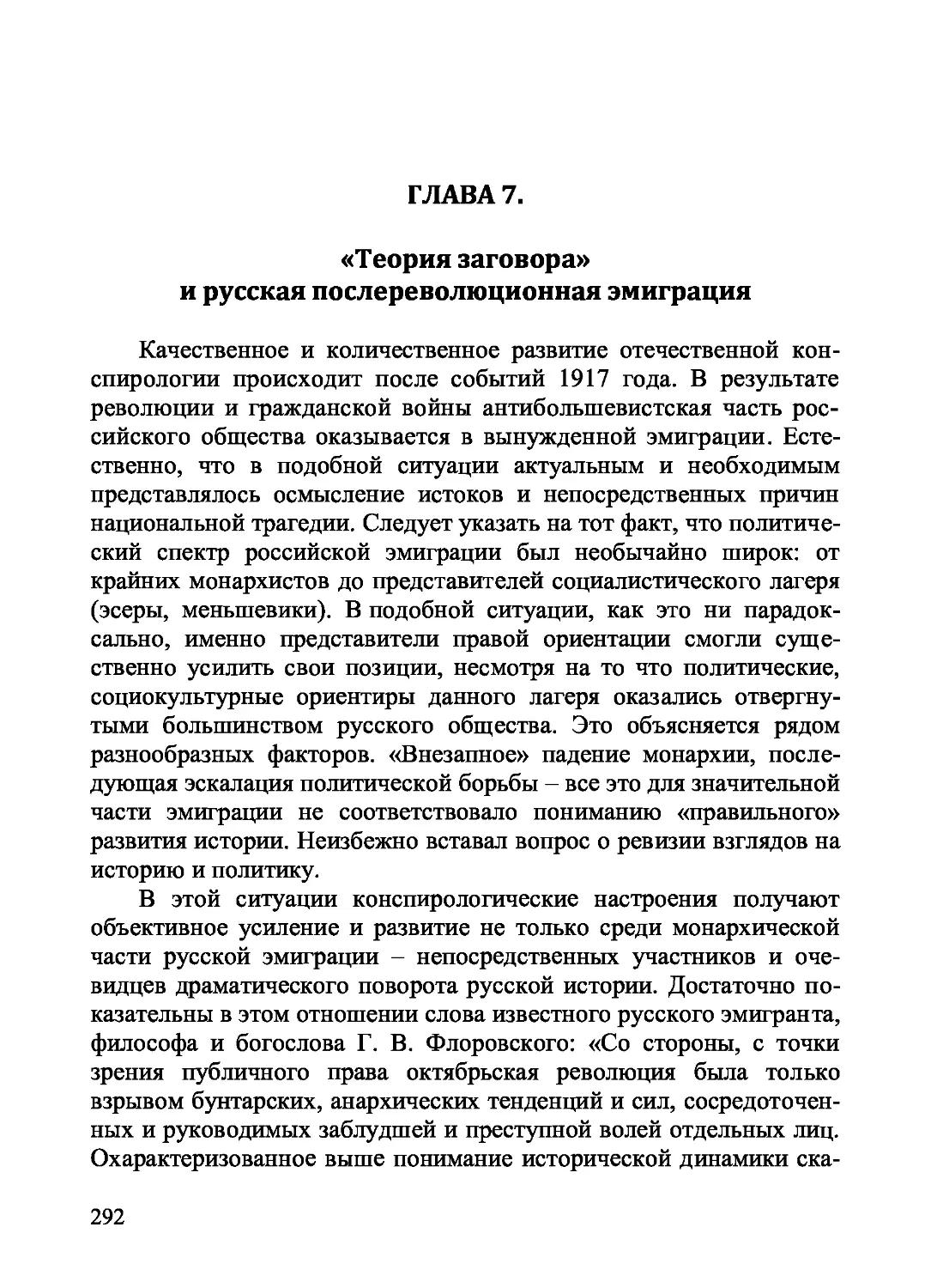 Глава 7. «Теория заговора» и русская послереволюционная эмиграция