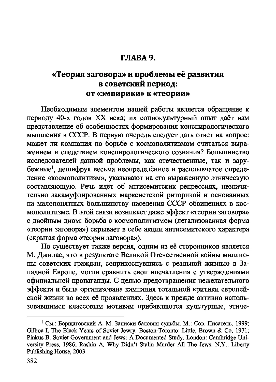 Глава 9. «Теория заговора» и проблемы её развития в советский период: от «эмпирики» к «теории»