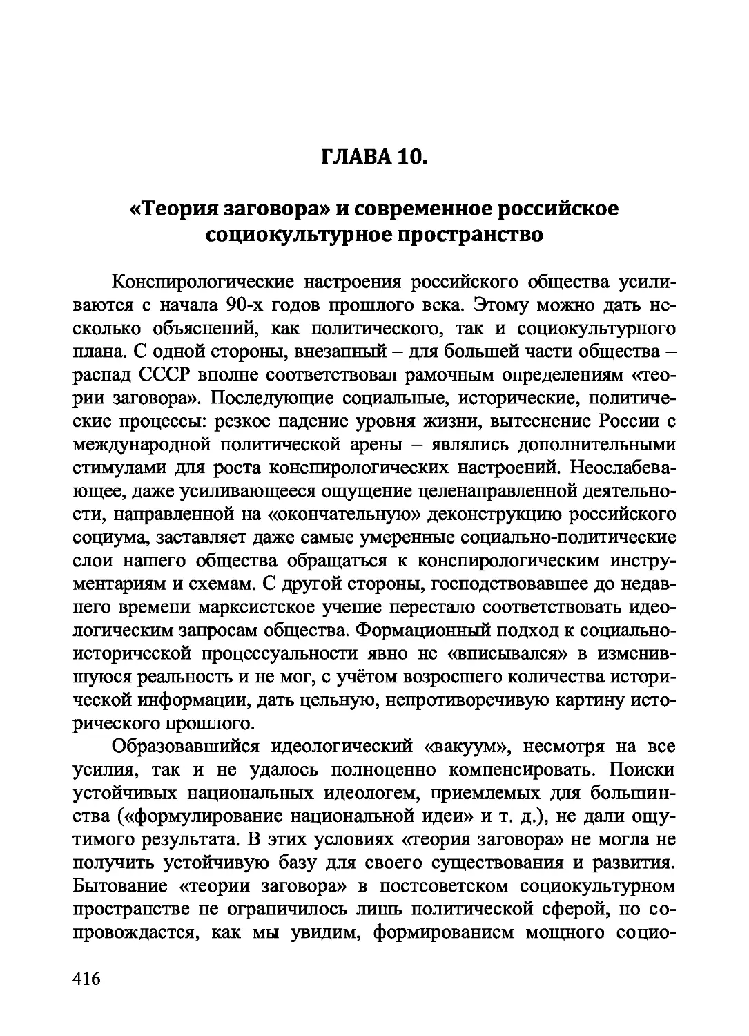 Глава 10. «Теория заговора» и современное российское социокультурное пространство