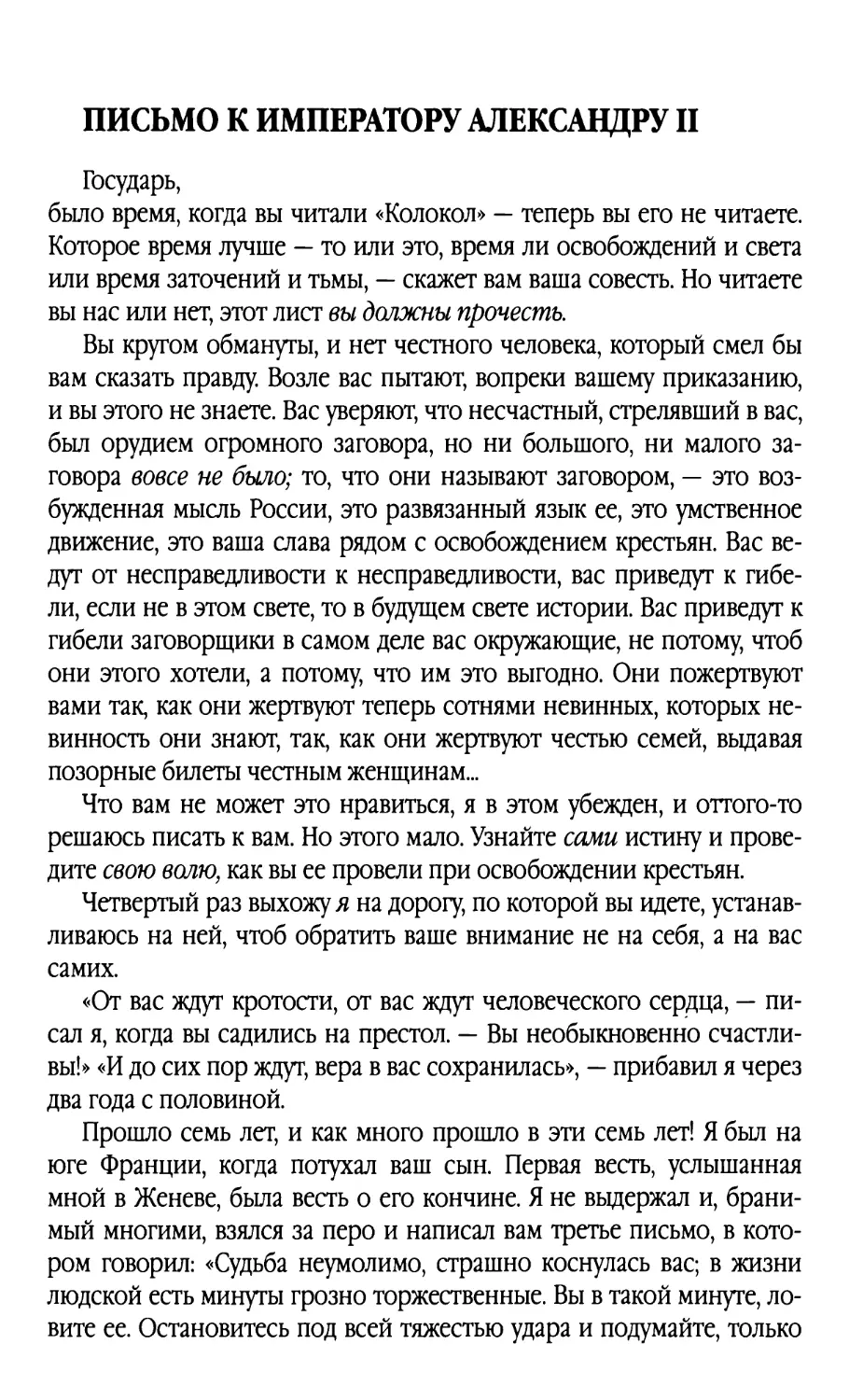 Письмо к императору Александру II