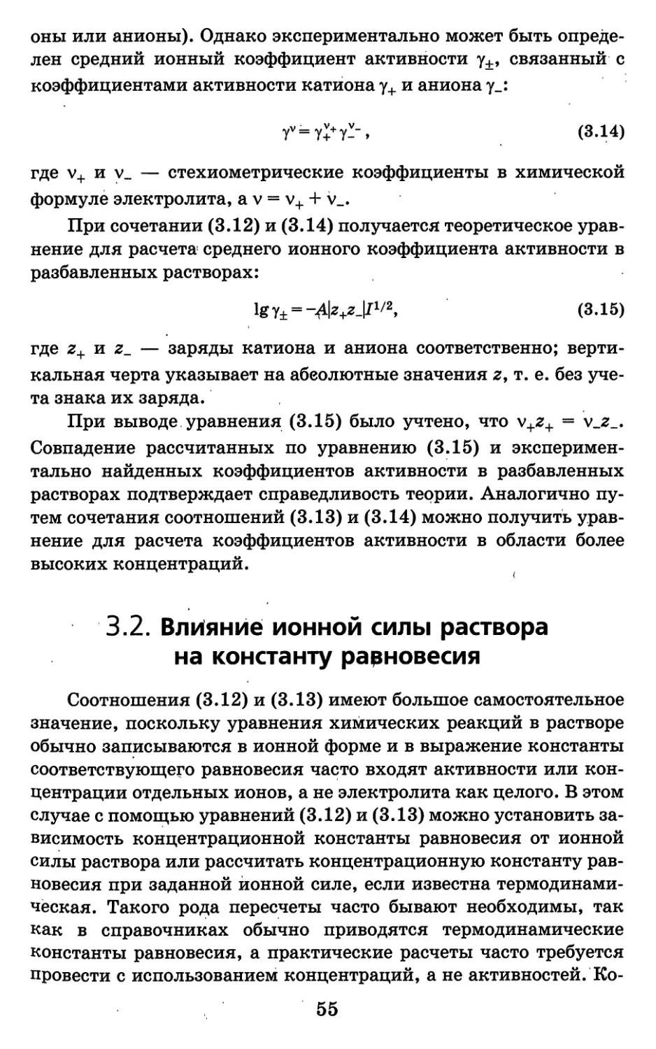 3.2. Влияние ионной силы раствора на константу равновесия