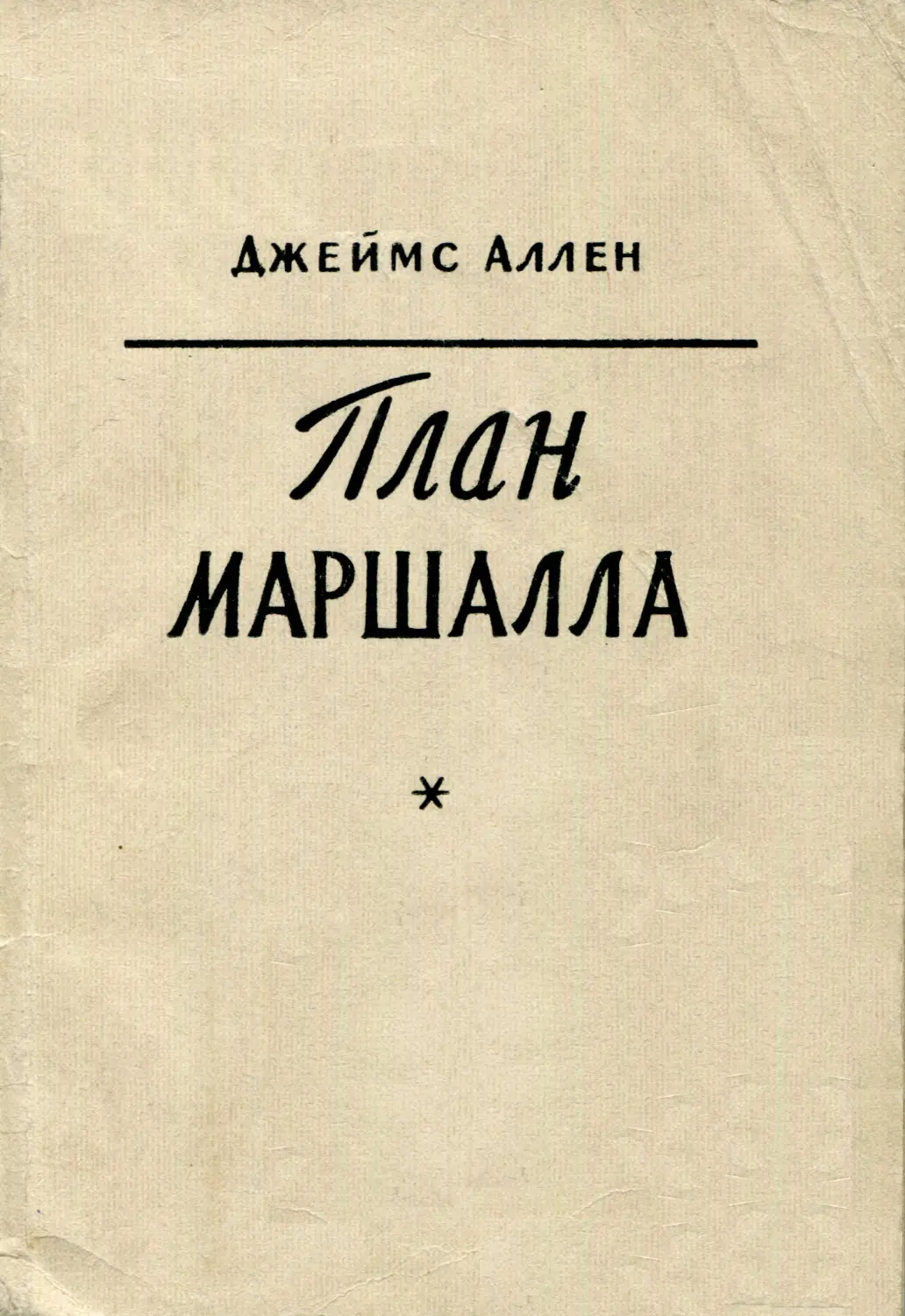 План маршалла книги