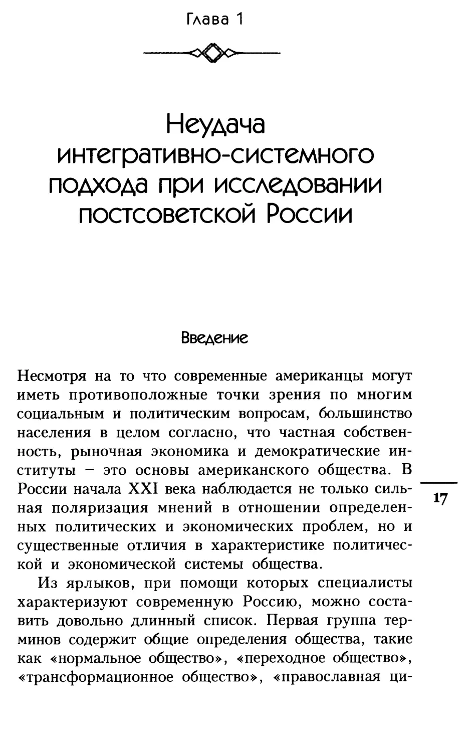 ГЛАВА 1 Неудача интегративно-системного подхода при исследовании постсоветской России