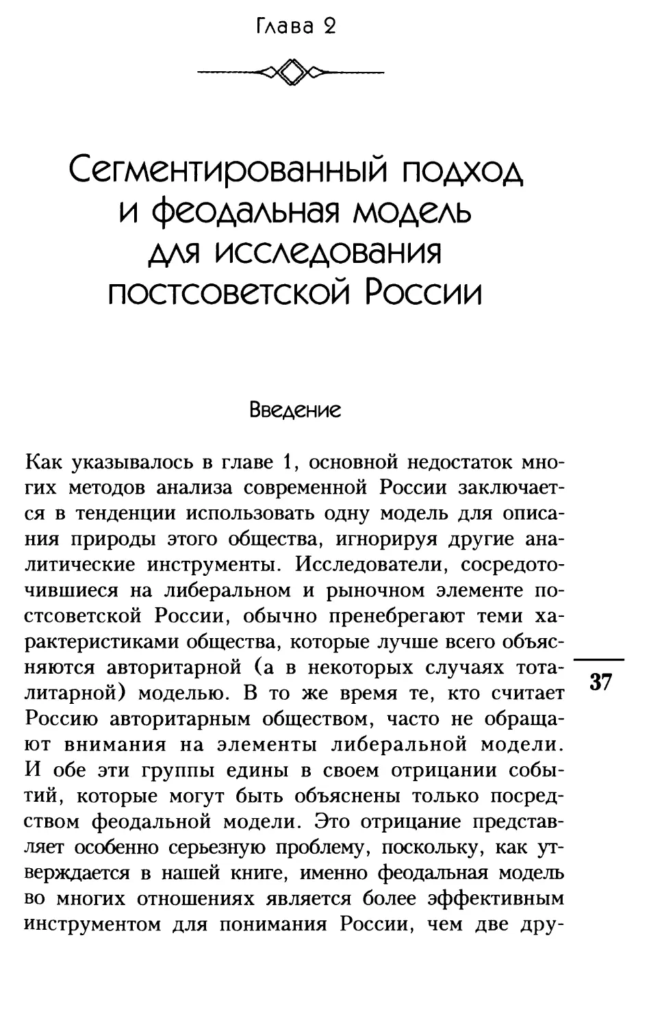 ГЛАВА 2 Сегментированный подход и феодальная модель для исследования постсоветской России