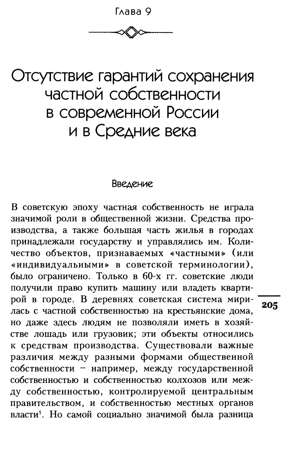 ГЛАВА 9 Отсутствие гарантий сохранения частной собственности в современной России и в Средние века