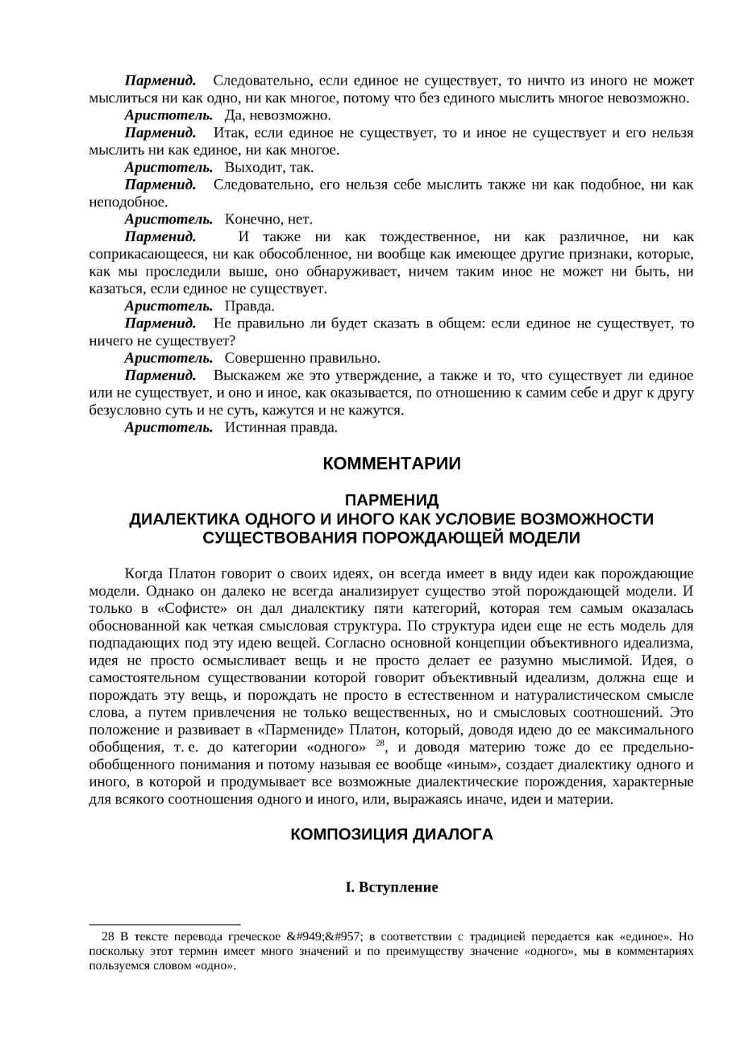 КОММЕНТАРИИ
ДИАЛЕКТИКА ОДНОГО И ИНОГО КАК УСЛОВИЕ ВОЗМОЖНОСТИ СУЩЕСТВОВАНИЯ ПОРОЖДАЮЩЕЙ МОДЕЛИ
КОМПОЗИЦИЯ ДИАЛОГА