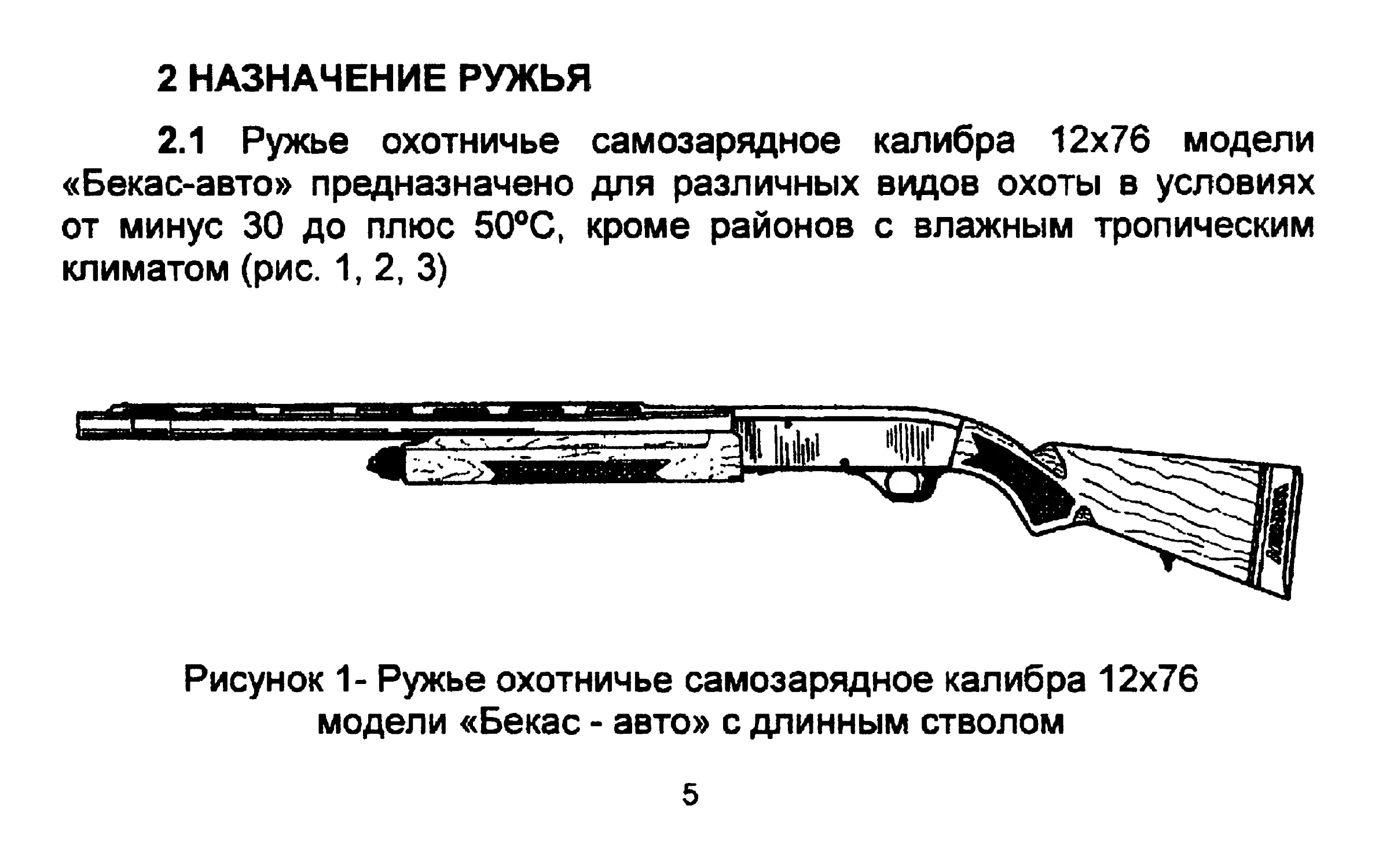 Охотничьего ружья бекас 3