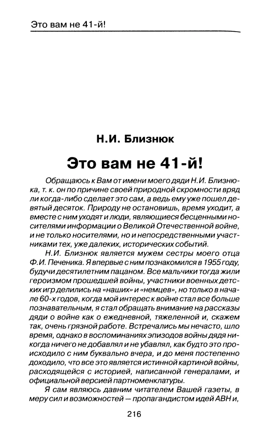 Н.И. Близнюк. Этовамне41-й!