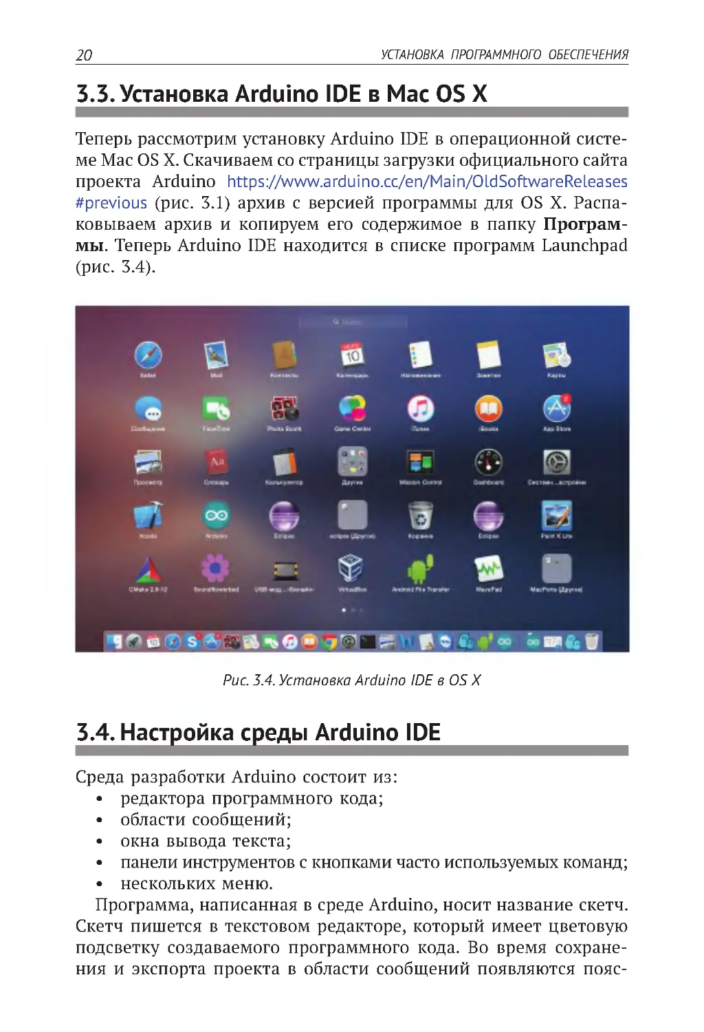 3.3. Установка Arduino IDE в Mac OS X
3.4. Настройка среды Arduino IDE