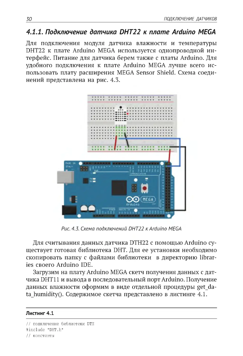 4.1.1. Подключение датчика DHT22 к плате Arduino MEGA