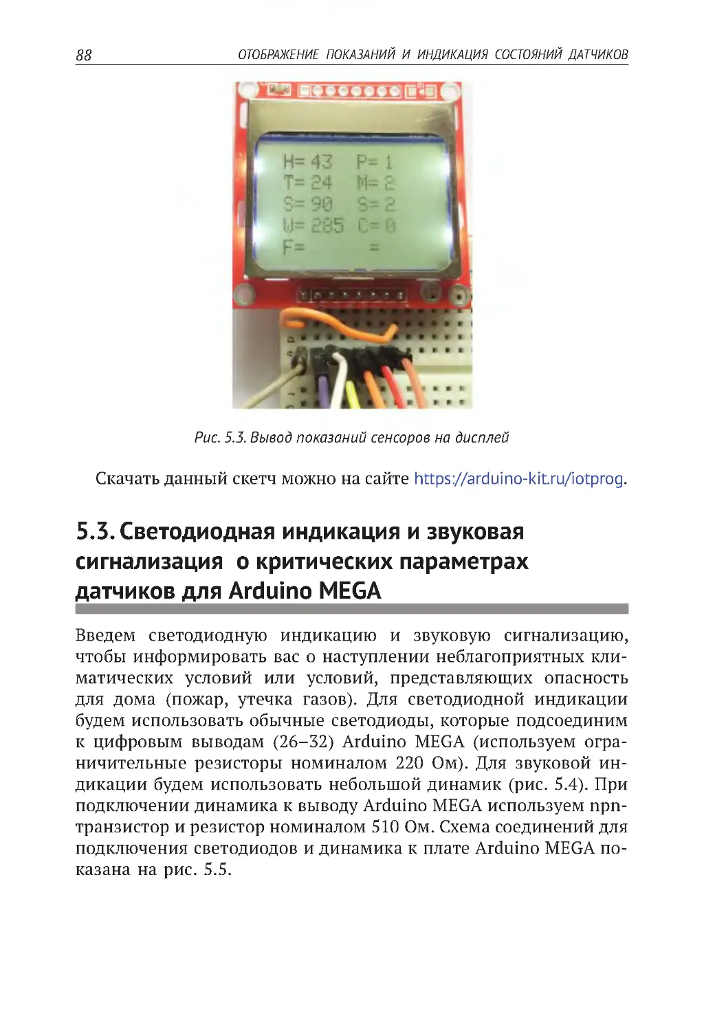 5.3. Светодиодная индикация и звуковая сигнализация  о критических параметрах датчиков для Arduino MEGA