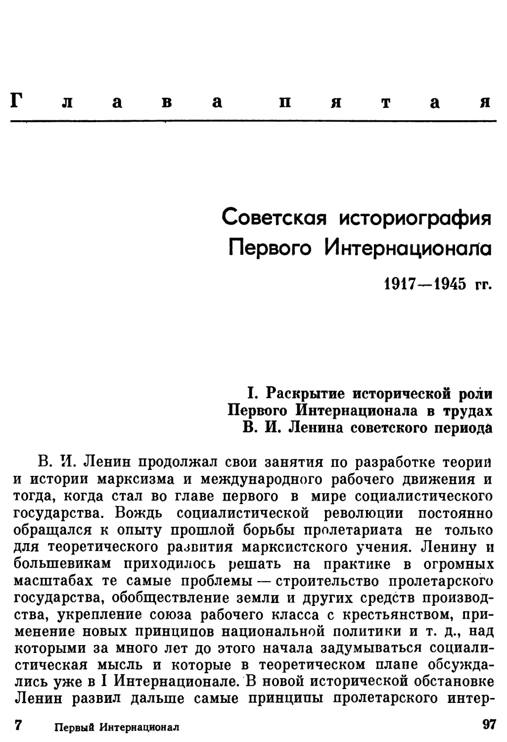 Глава пятая. Советская историография Первого Интернационала в 1917 - 1945 гг.