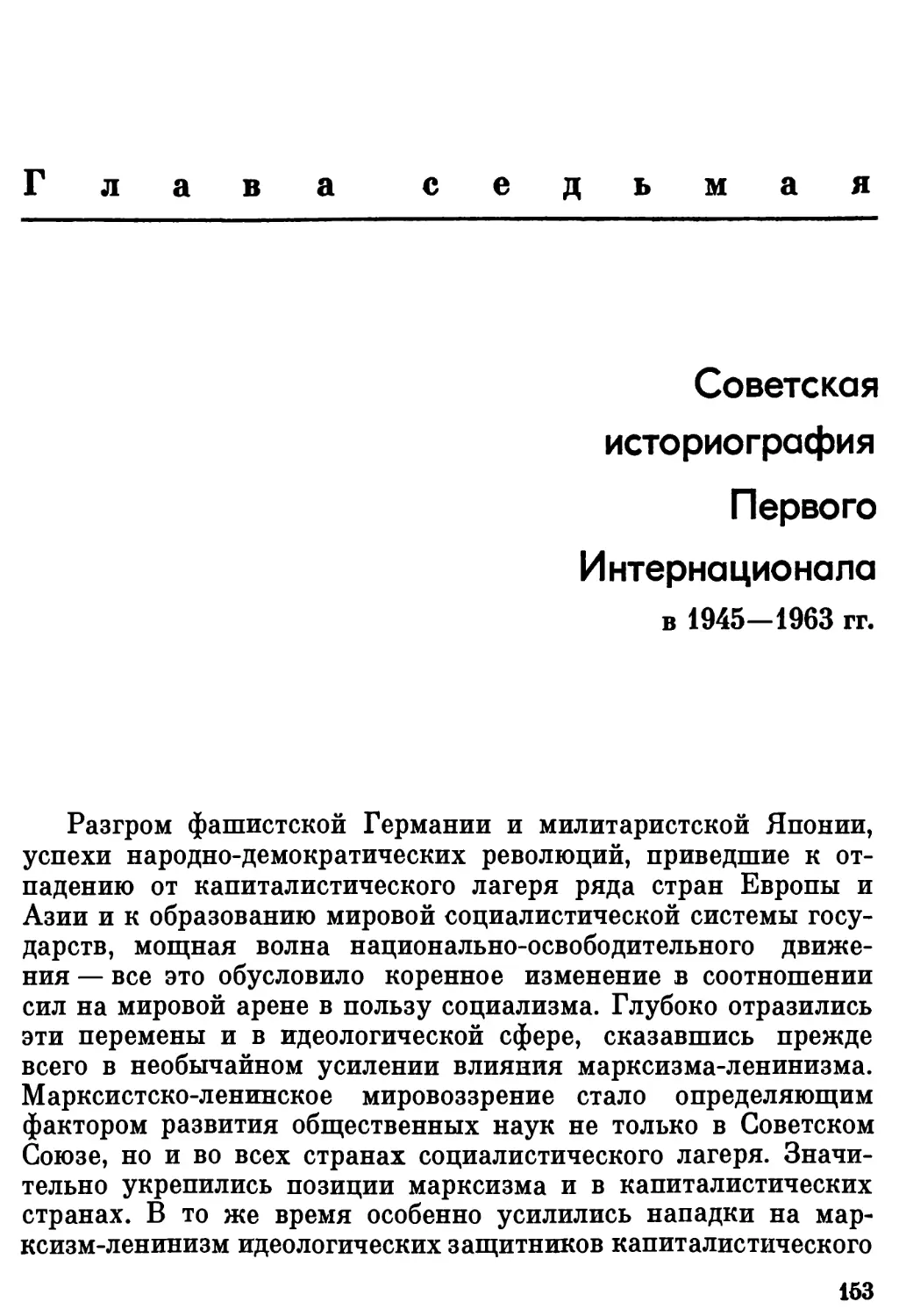 Глава седьмая. Советская историография Первого Интернационала в 1945 - 1963 гг.