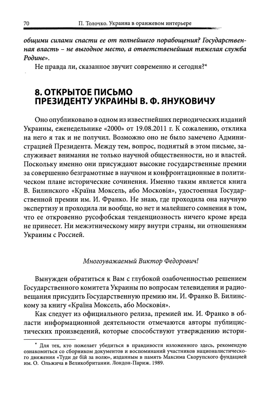 8. Открытое письмо Президенту Украины В.Ф. Януковичу