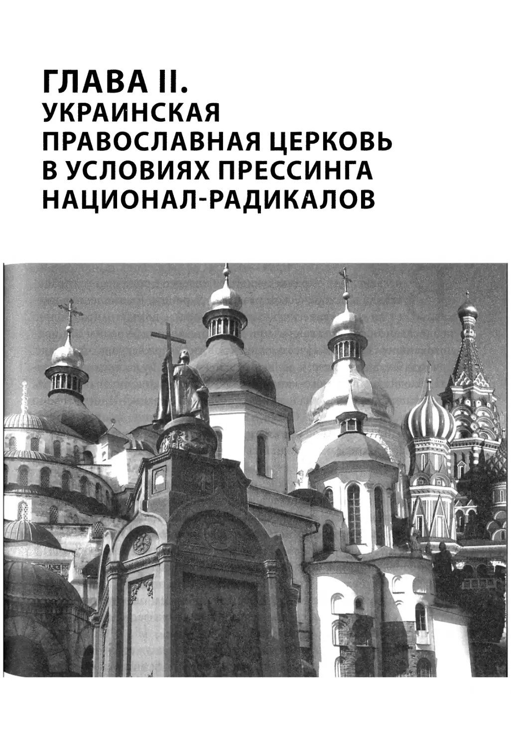 Глава II. Украинская православная церковь в условиях прессинга национал-радикалов
