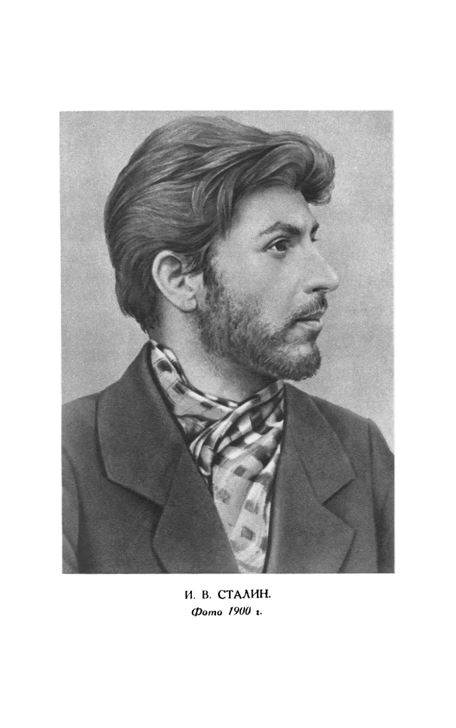 И.В. Сталин 1900 г.