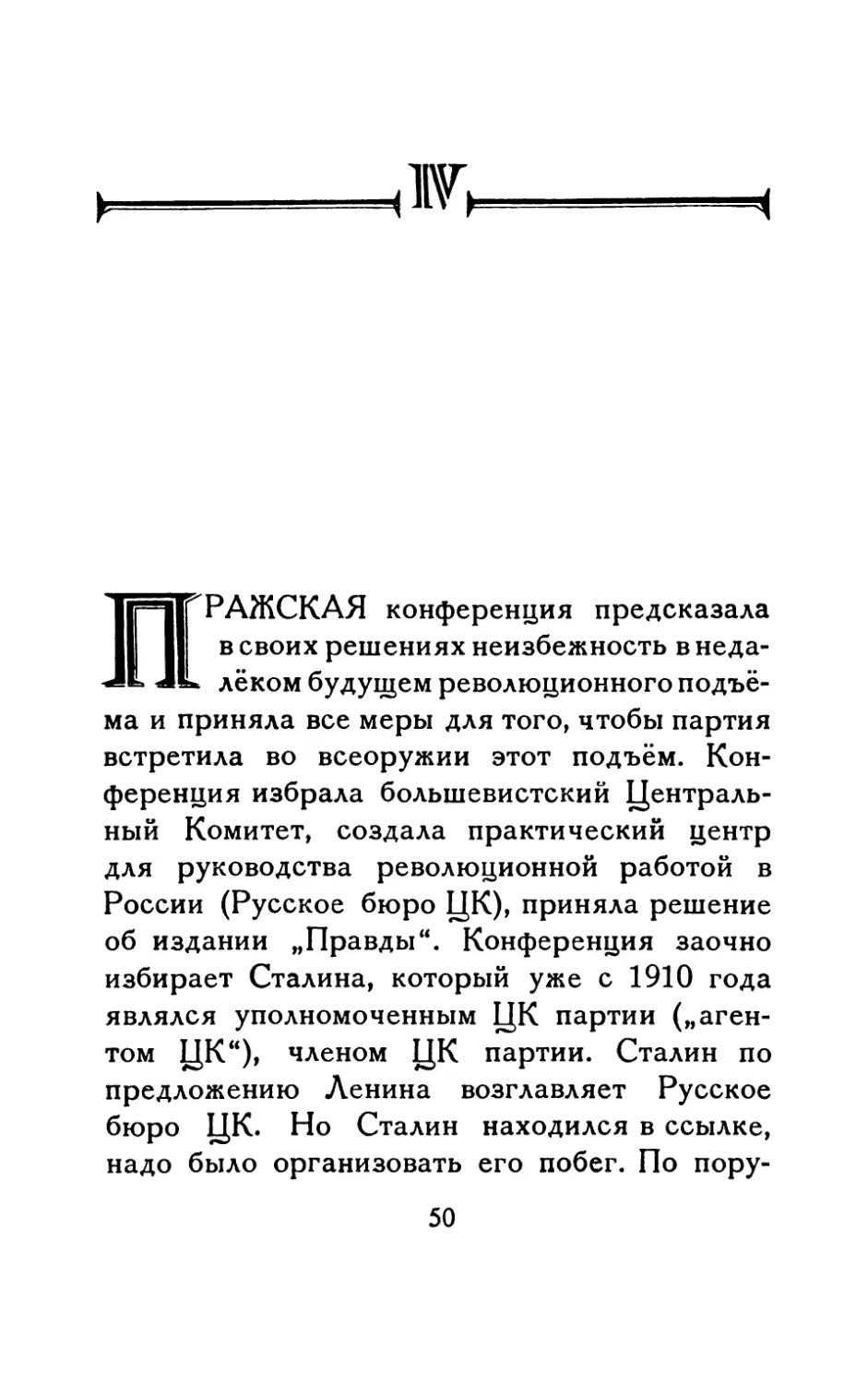 Часть IV. 1912—1917 гг.