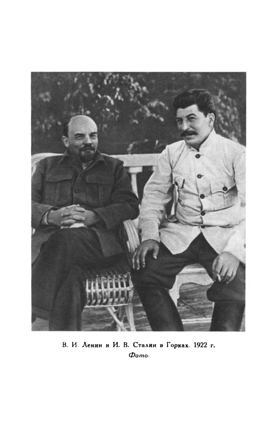 В.И. Ленин, И.В. Сталин в Горках 1922 г.