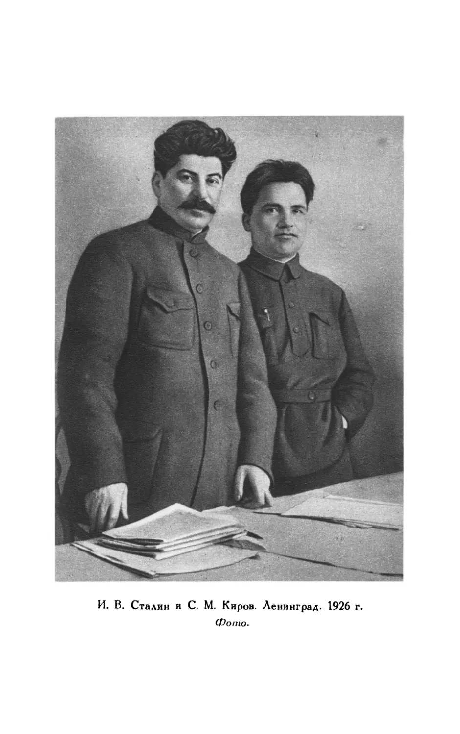 И.В. Сталин и С.М. Киров, Ленинград 1926 г.