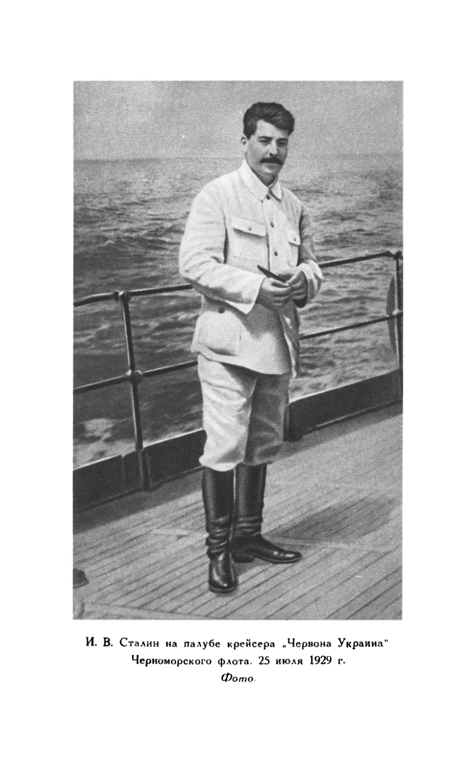 И.В. Сталин на крейсере 25 июля 1929 г.