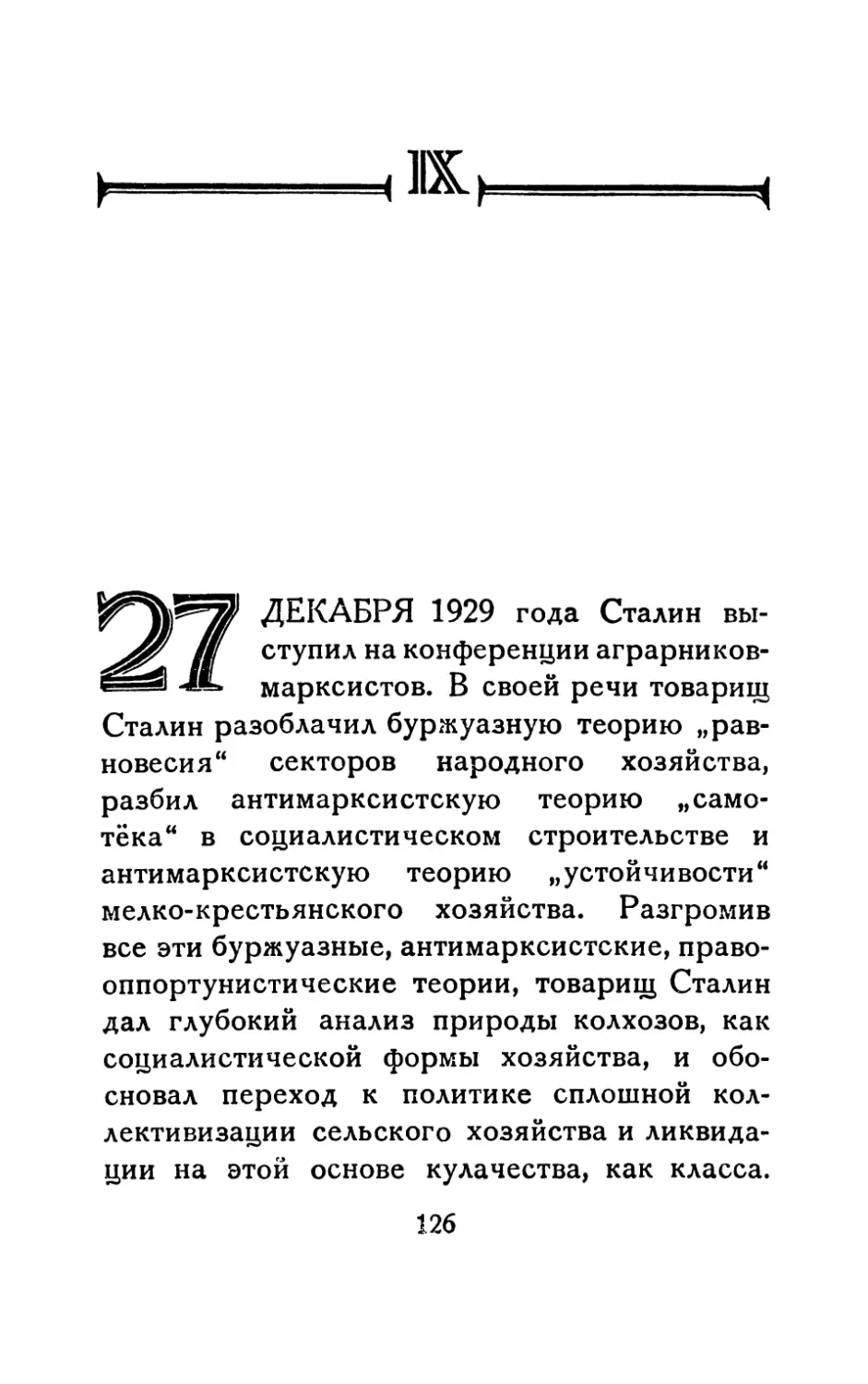Часть IX. 1929—1937 гг.