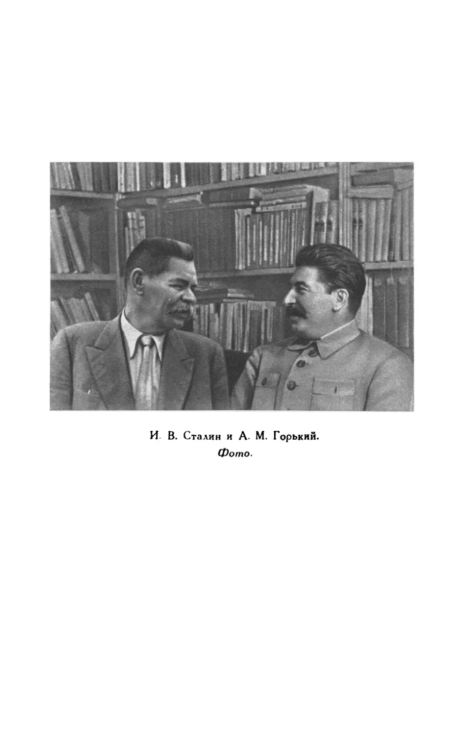 И.В. Сталин и А.М. Горький