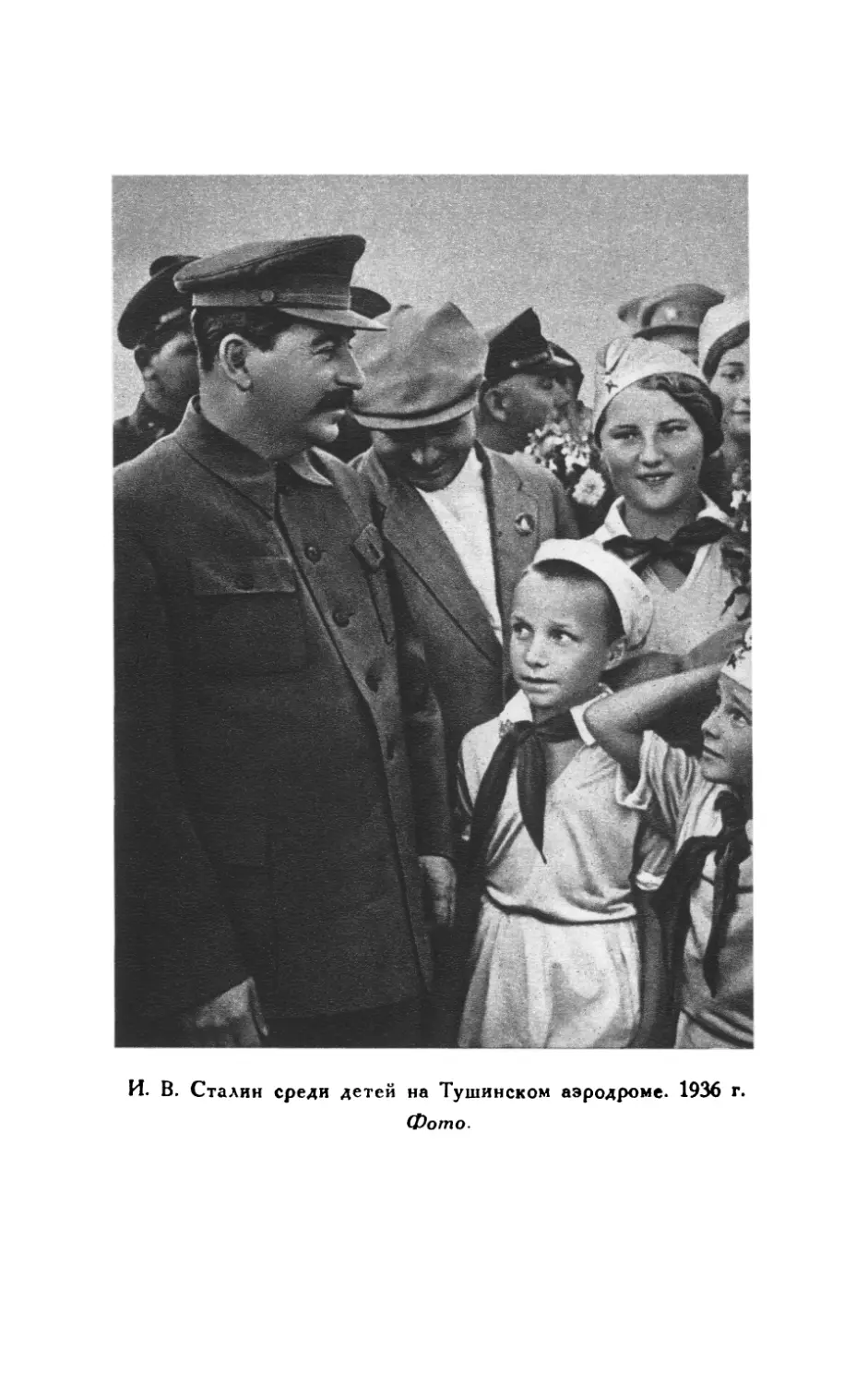 И.В. Сталин с детьми, Тушино 1936 г.