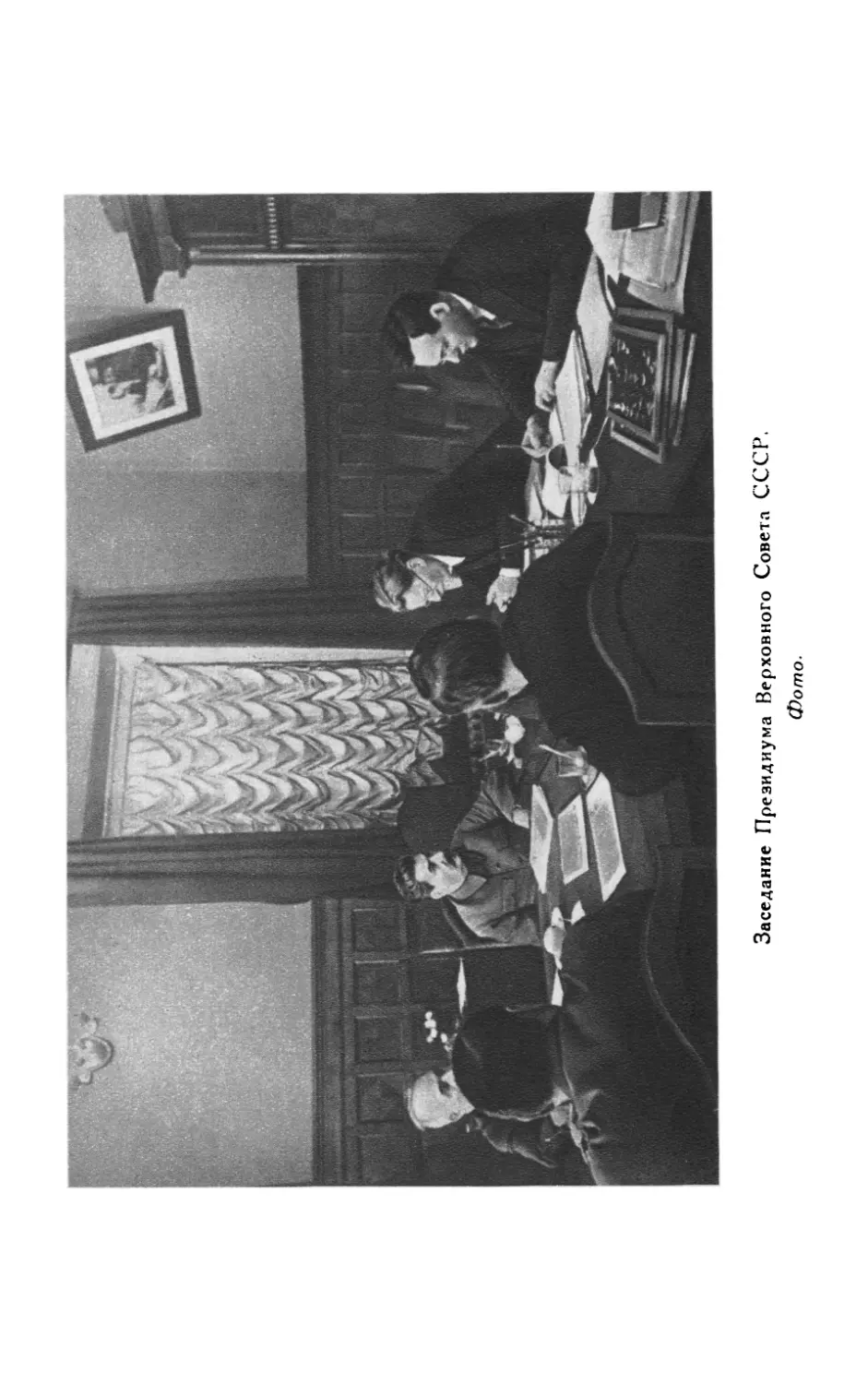 Заседание Президиума Верховного совета СССР