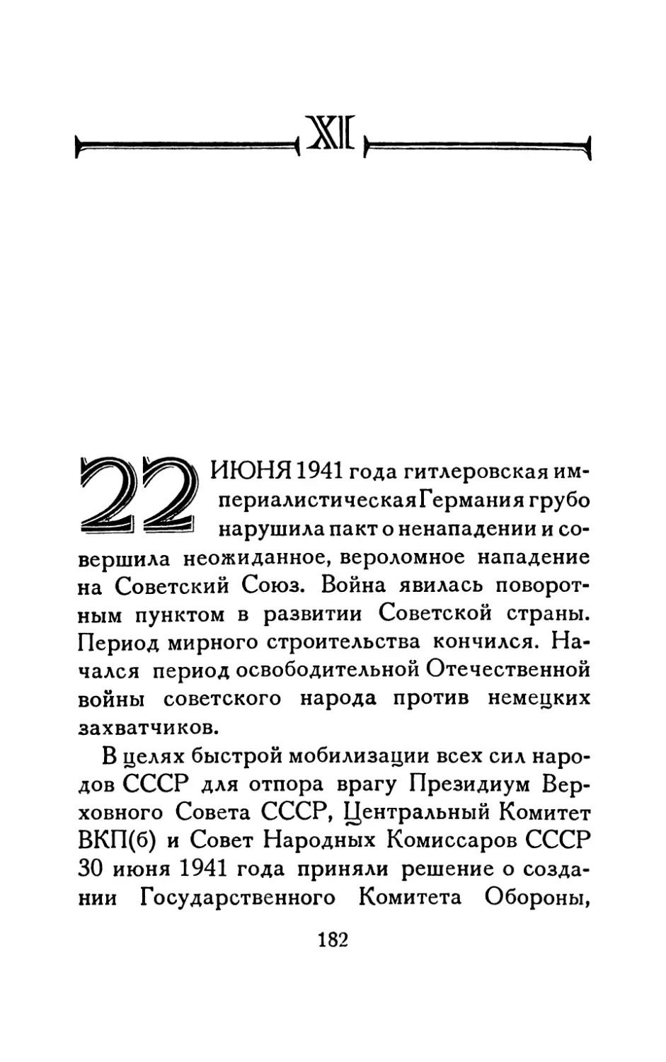 Часть XI. 1941—1946 гг.
