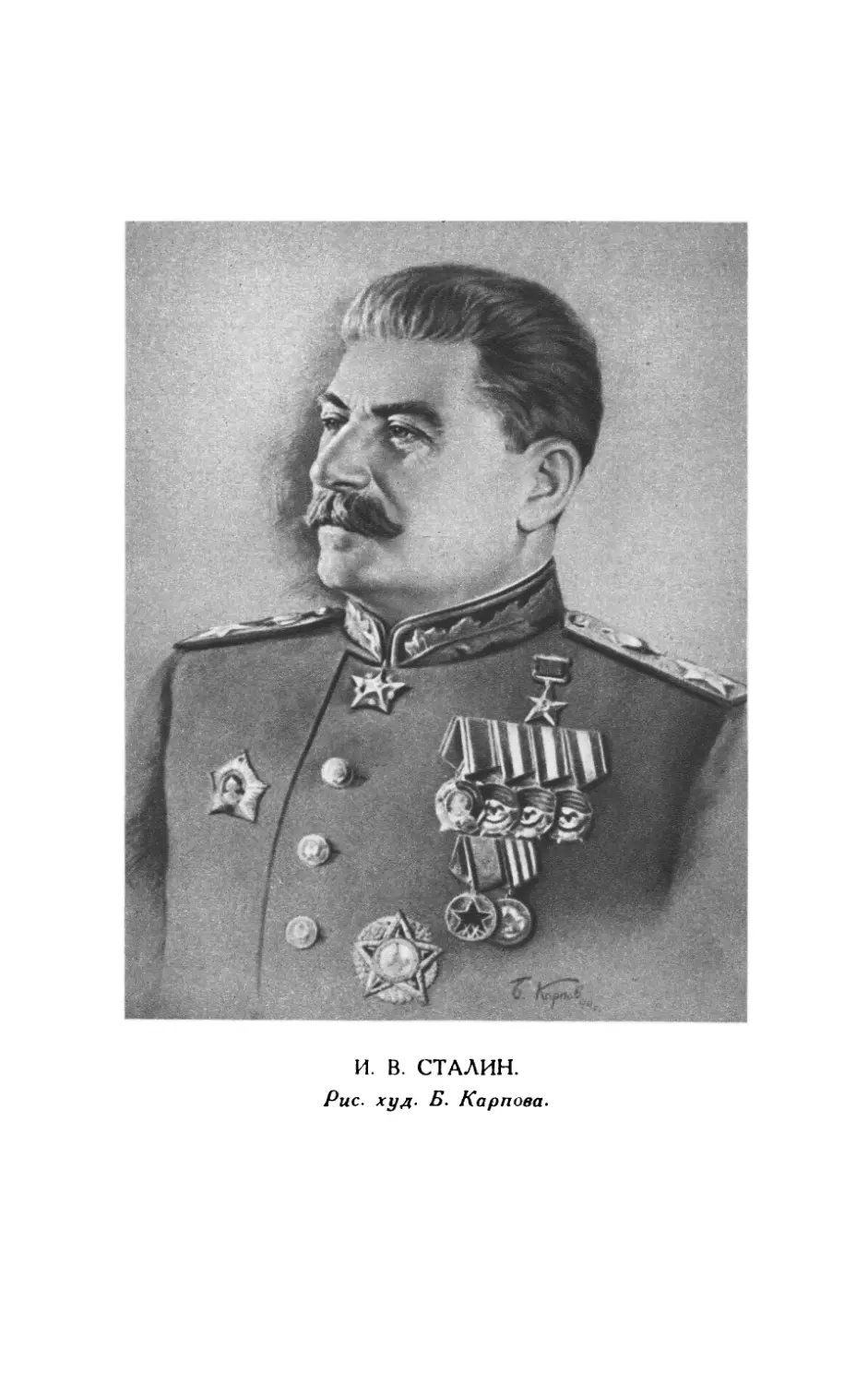 И.В. Сталин, рисунок Б. Карпова
