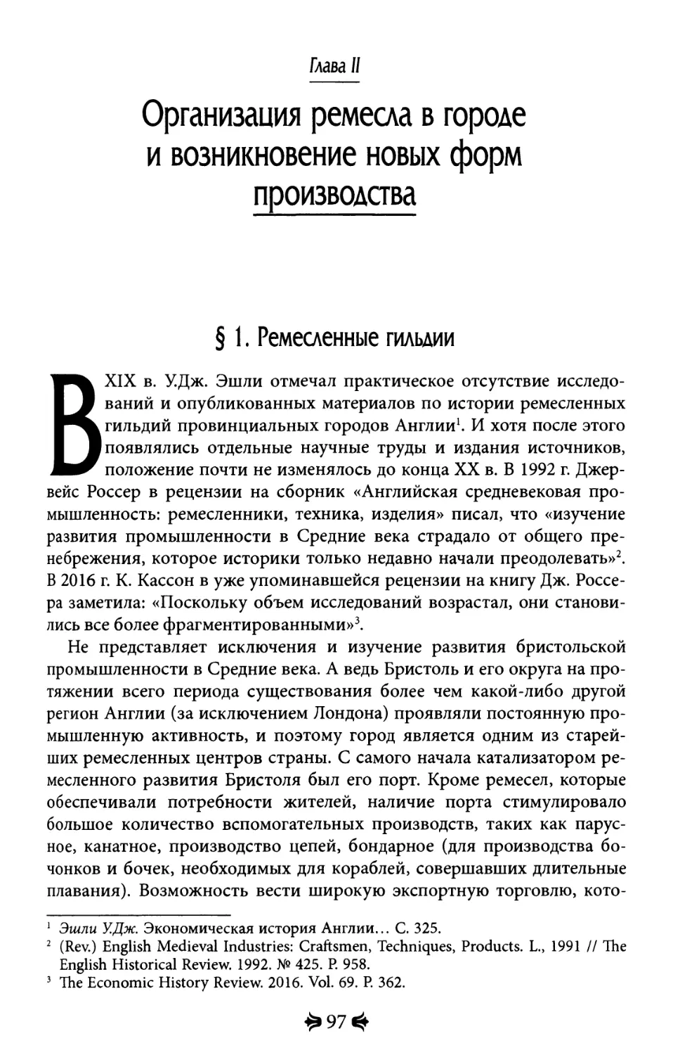 Глава II. Организация ремесла в городе и возникновение новых форм производства