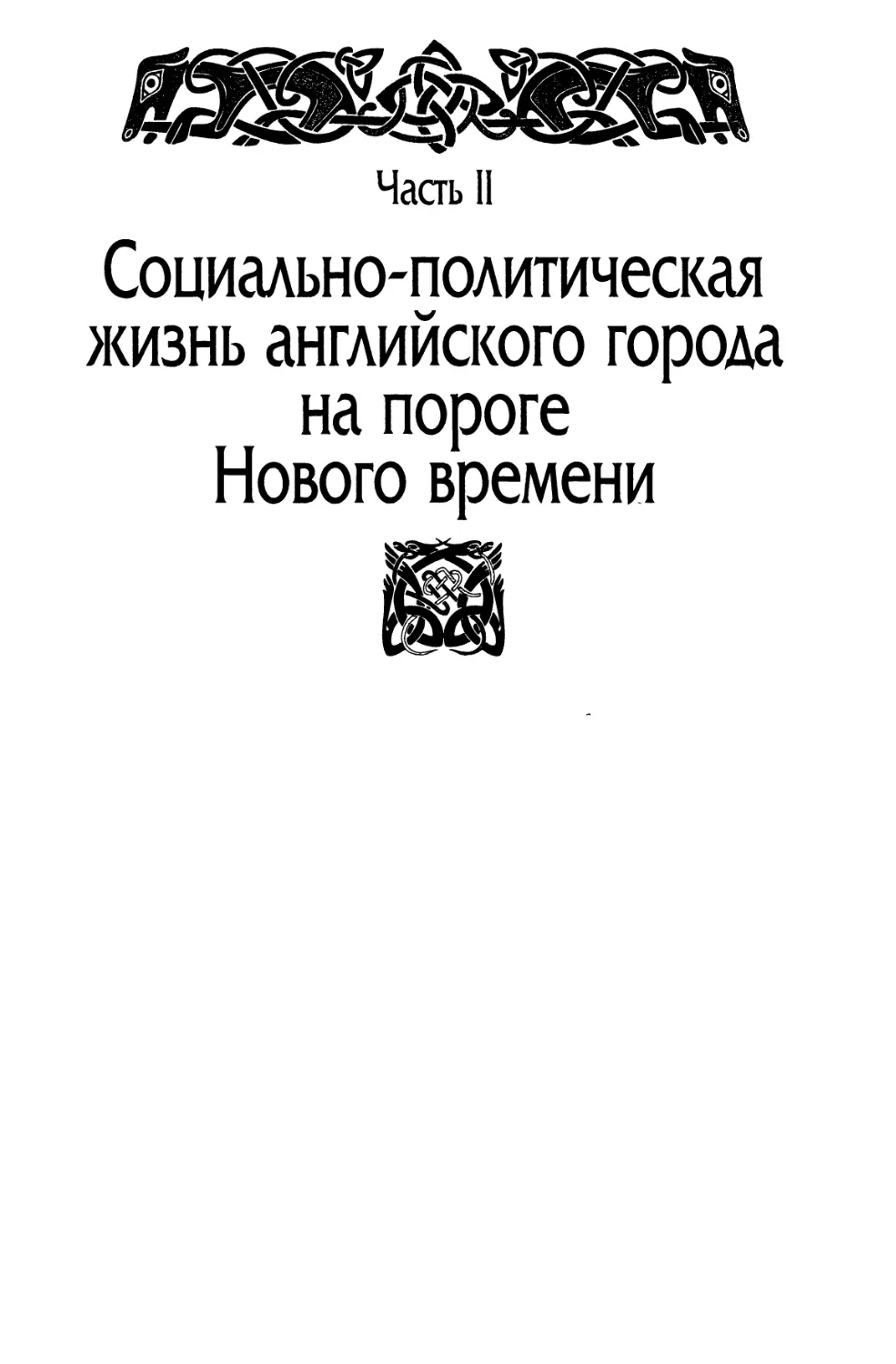 Часть II. Социально-политическая жизнь английского города