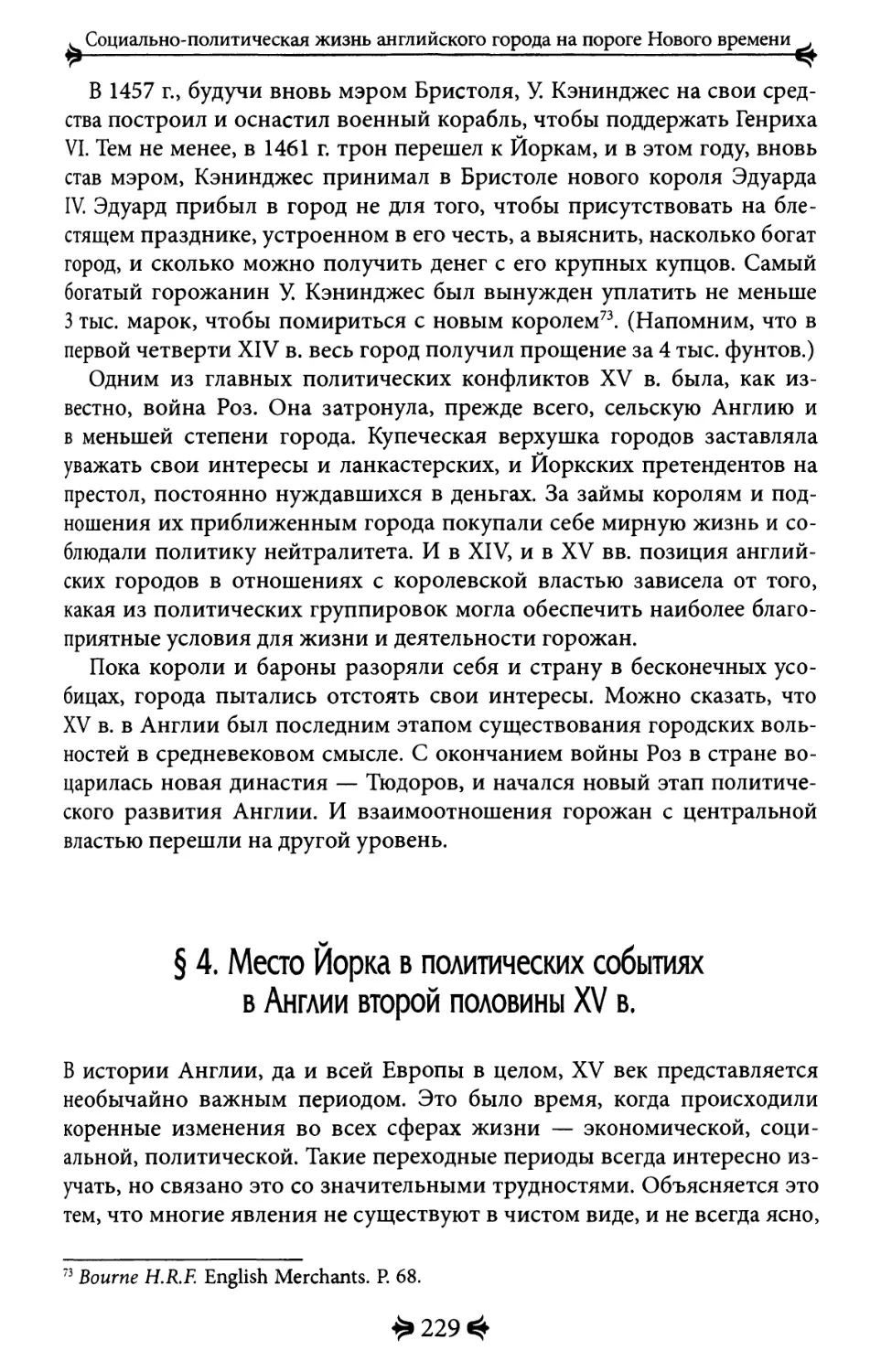 4. Место Йорка в политических событиях в Англии второй половины XV в.