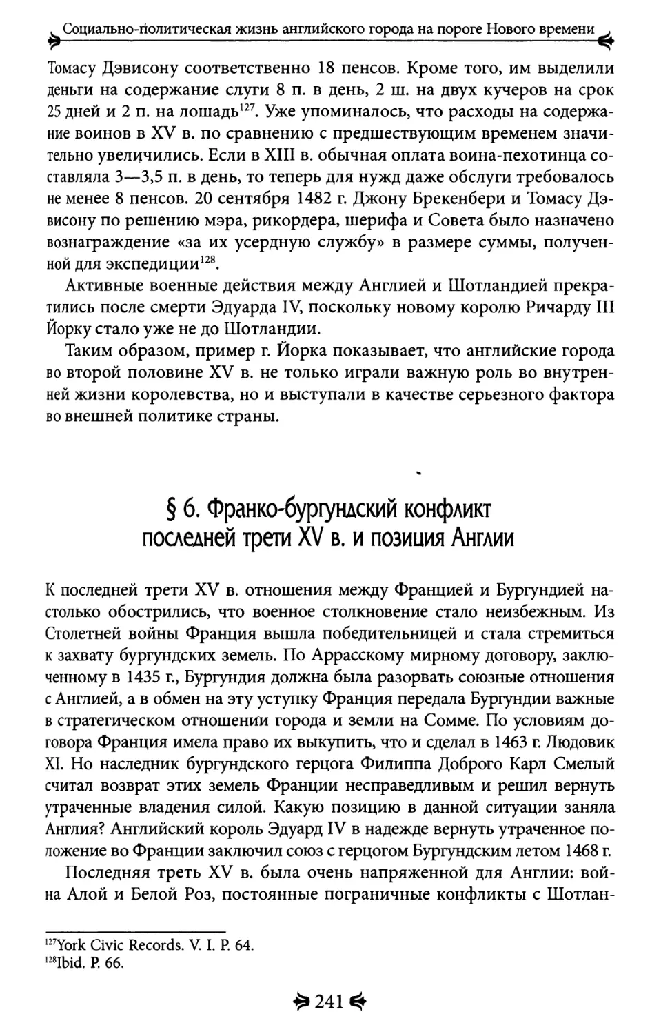 6. Франко-бургундский конфликт последней трети XV в. и позиция Англии