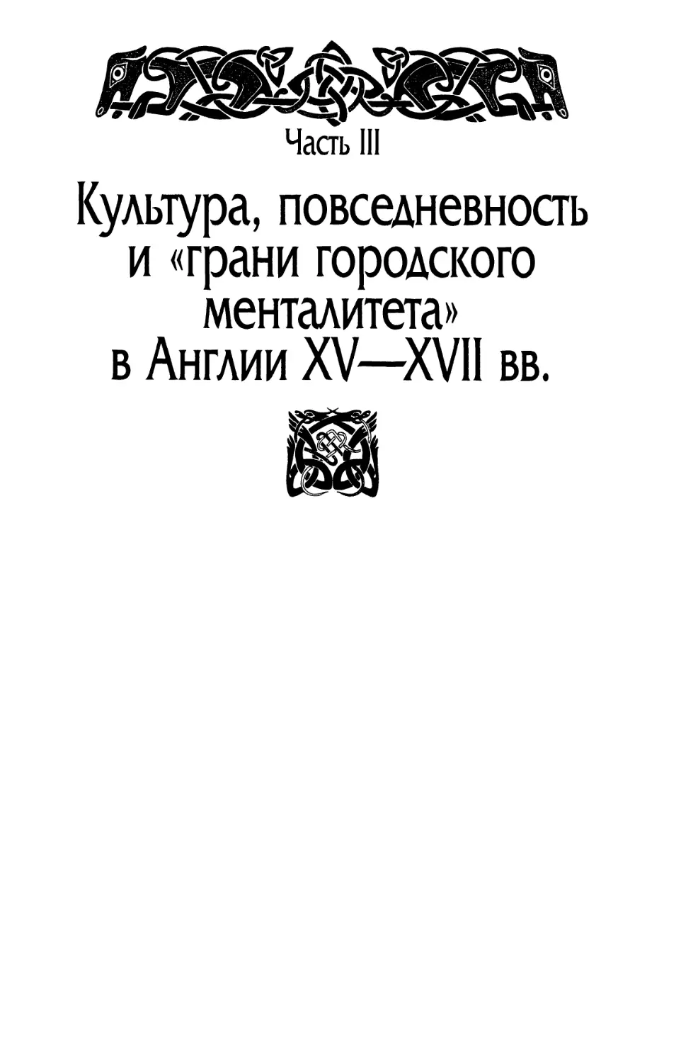 Часть III. Культура, повседневность и \