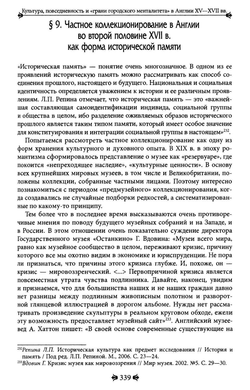 9. Частное коллекционирование в Англии во второй половине XVII в. как форма исторической памяти