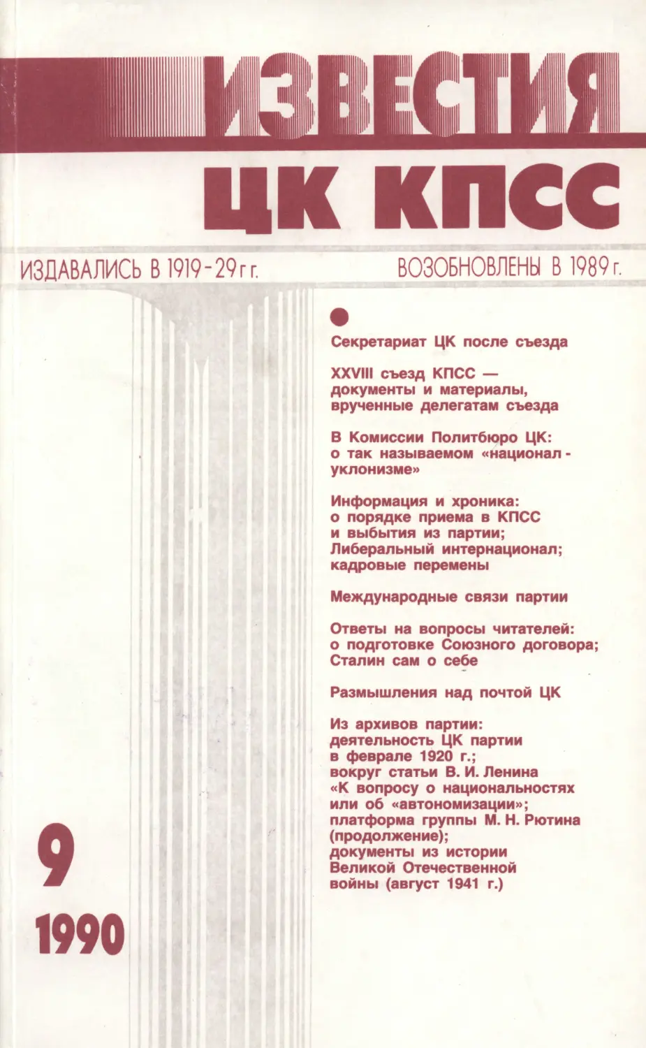 Известия ЦК КПСС 1990.09